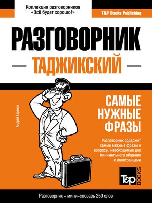 cover image of Таджикский разговорник и мини-словарь